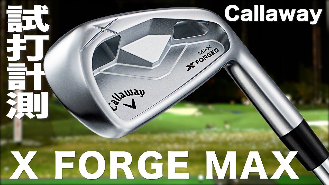 キャロウェイゴルフ『 X FORGED MAX 』アイアン     トラックマン試打