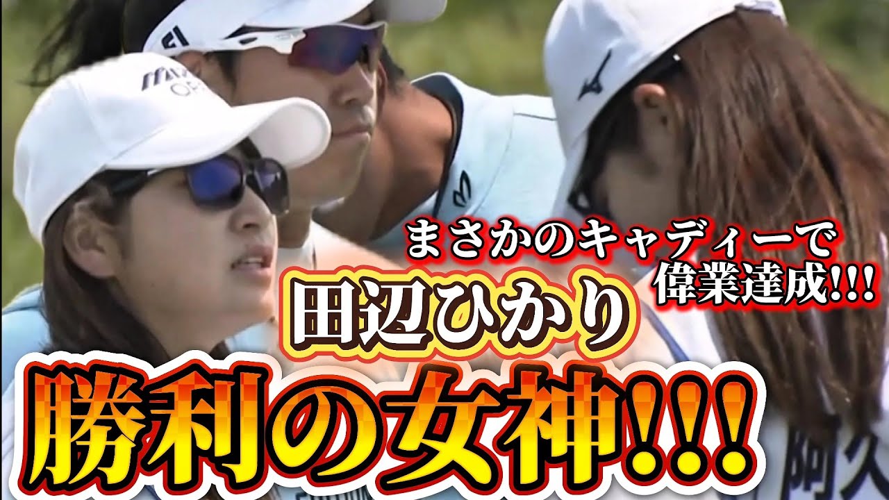 【田辺ひかり】可愛すぎる勝利の女神‼️まさかのキャディーで偉業達成💕😍【女子プロゴルファー】