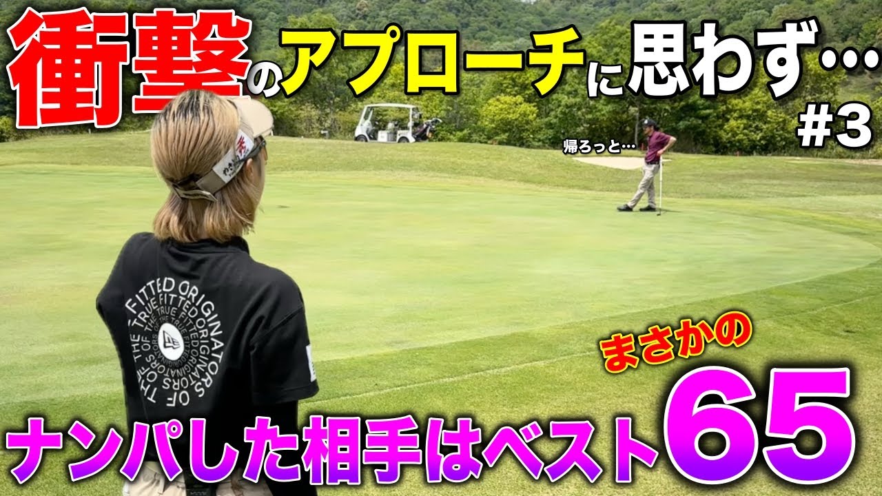 まかさの一打に同伴者が凍りつく…他人がミスした時に喜ぶとこうなります。