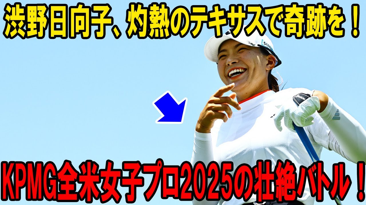 渋野日向子、灼熱のテキサスで奇跡を！KPMG全米女子プロ2025の壮絶バトル！