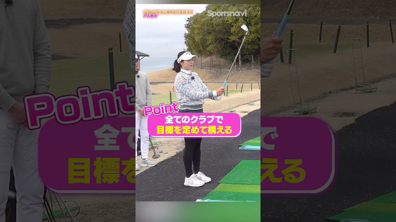 ラウンド前、最初の1球は何を打つ？三浦桃香プロが実践する“スコアを整える”準備法 #ゴルフ #ゴルフレッスン #スコアアップ #三浦桃香