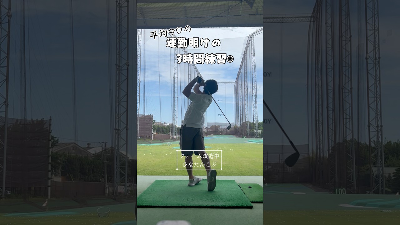 ゴールド免許だから打席料が割引❤️‍🔥 🐷🐷🐷【クラチャン3連覇先生うーやん😎向かい風に負けない『アゲアゲごるふぁーず』】