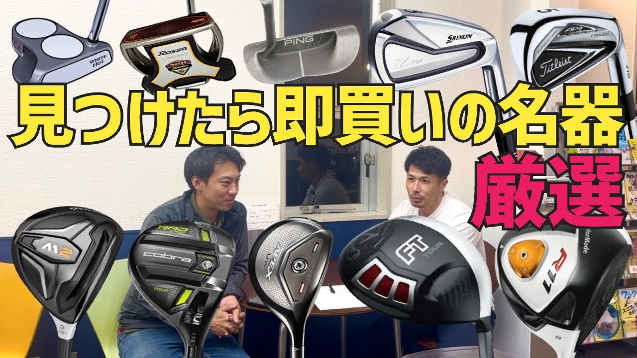 【名器厳選】もし見つけたら無くなる前に即買いです