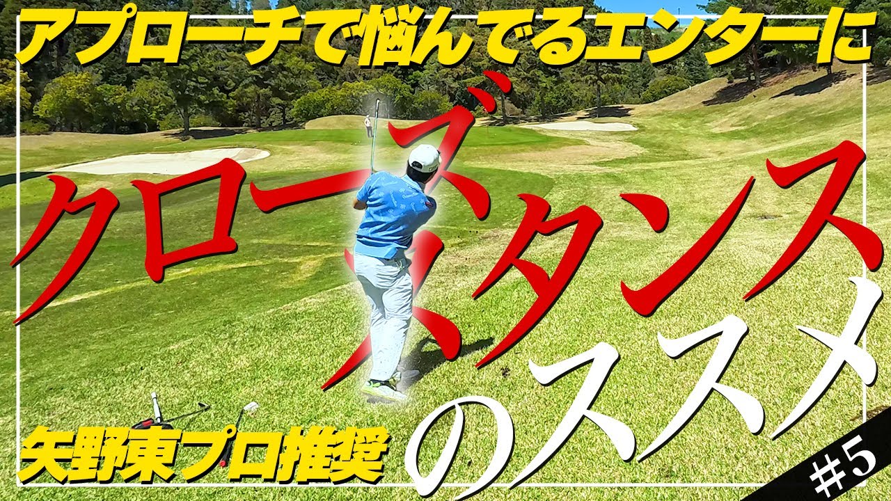 【第2回UCカップ＃5】とにかくアプローチに自信が持てないエンターに、矢野東プロ直伝のクローズスタンスをShotaさんから勧められる⛳️13-15H⛳️