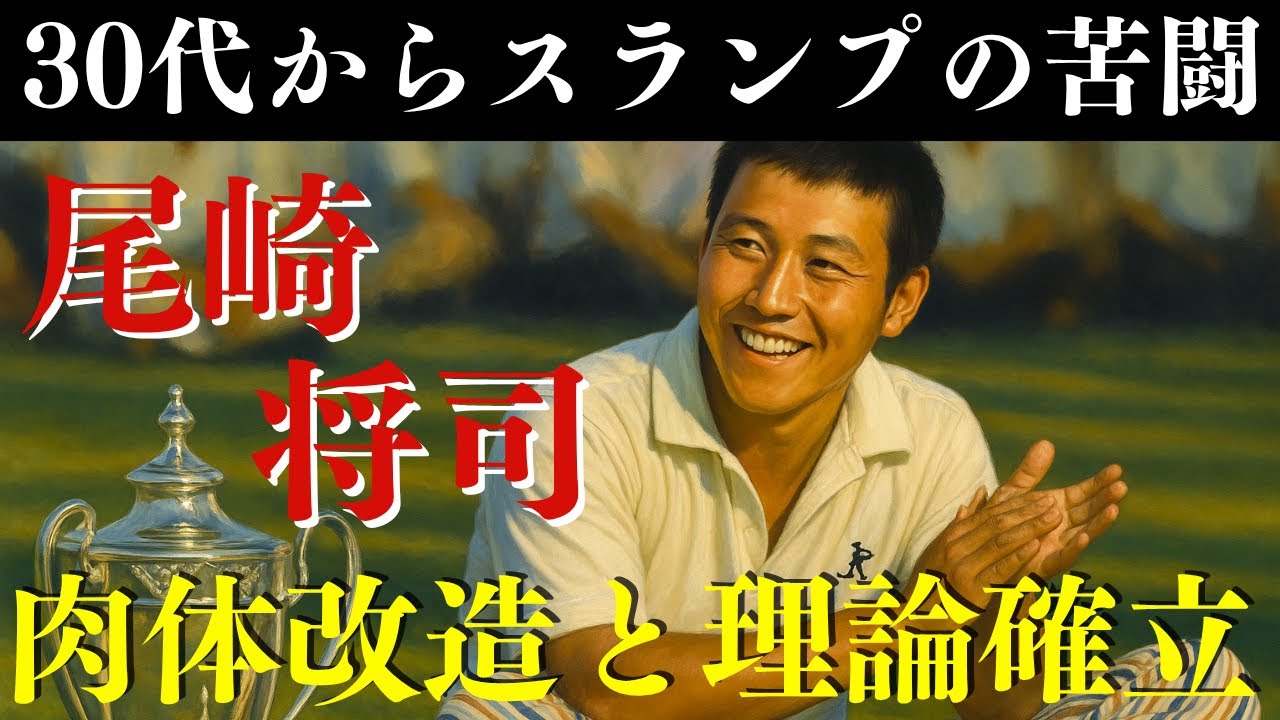 尾崎将司30代スランプの苦闘　肉体改造と理論確立