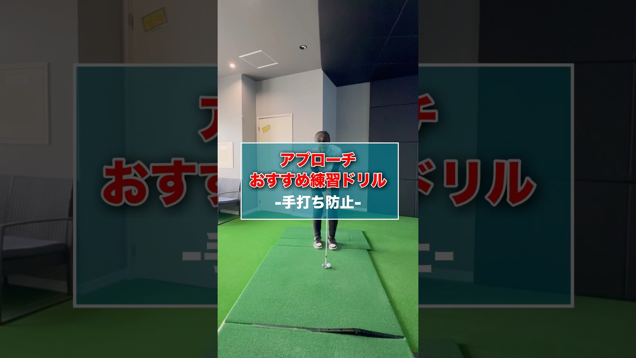 アプローチおすすめ練習ドリル③ #shorts #ゴルフ #ゴルフスイング #ゴルフレッスン #ゴルフ動画 #アプローチ #ゴルフ練習 #golf #golfswing #golflesson