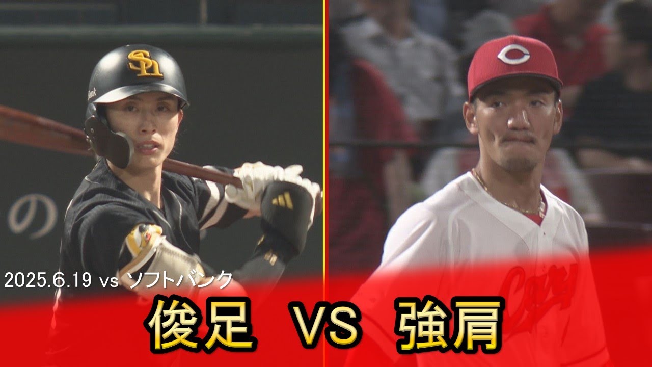 【ほこたて対決】俊足・周東　VS　強肩・矢野