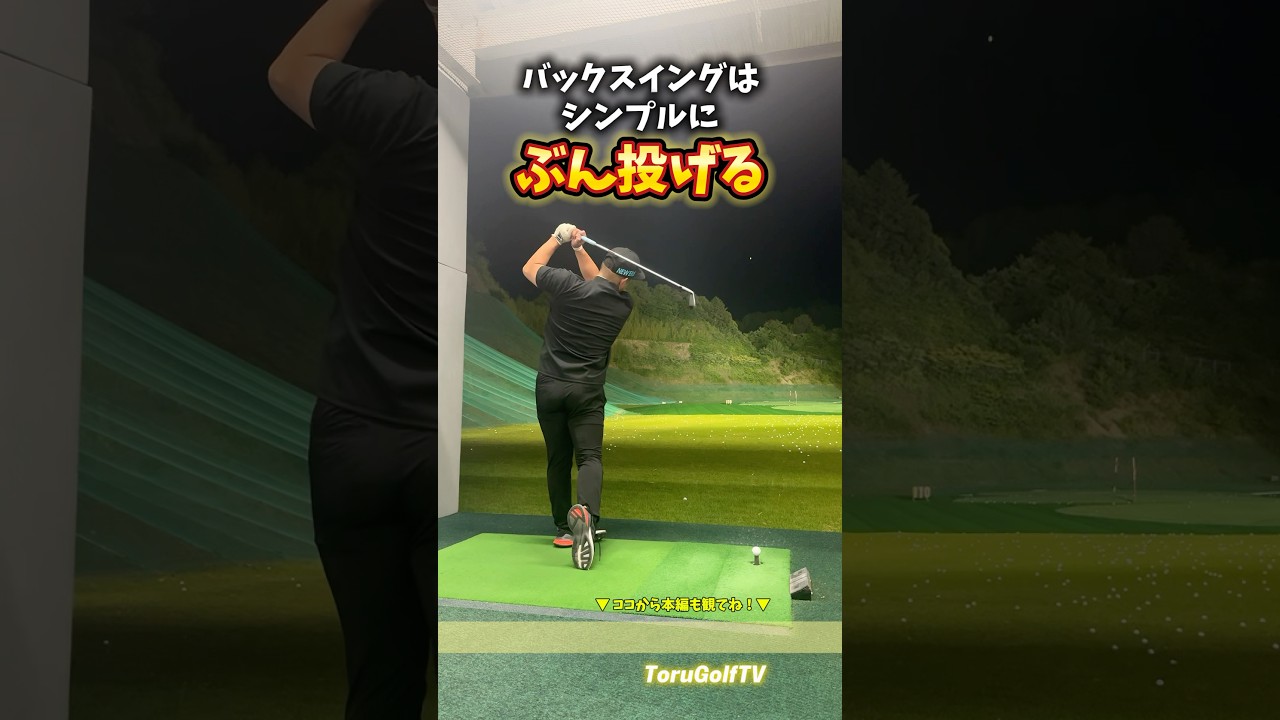 バックスイングで迷わないために