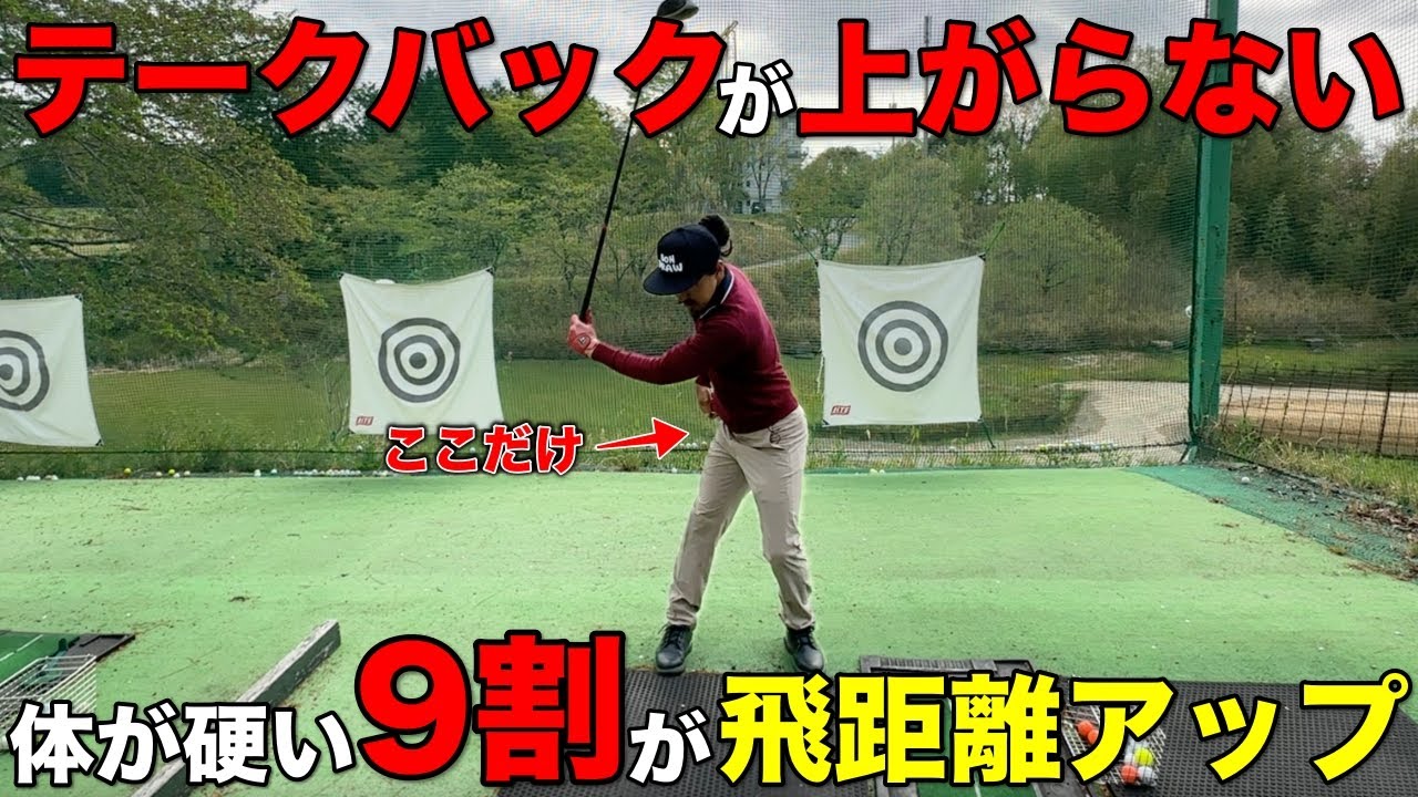 身体が硬くてテークバックが上がらない…そんな人だからこそ飛距離アップできるコツがあります。