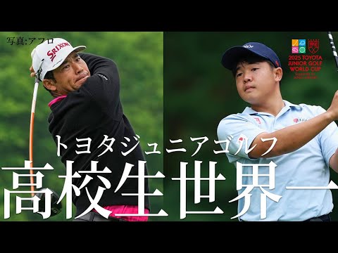 【この大会知ってる？】間も無く開幕の、世界中のジュニアゴルファーが集結する大会！　#トヨタジュニアゴルフワールドカップ2025