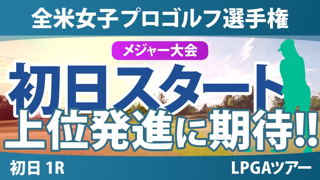 全米女子プロゴルフ選手権 初日1R スタート!! 西村優菜 吉田優利 畑岡奈紗 岩井明愛 山下美夢有 西郷真央 岩井千怜 竹田麗央 河本結 桑木志帆 笹生優花 勝みなみ 古江彩佳 馬場咲希 渋野日向子