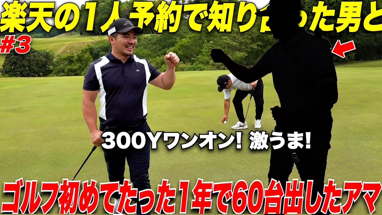 【激うまアマと】3年前に楽天ゴーラの1人予約で知り合った1年でベスト60台出したセンス抜群の男と競技ゴルフに挑戦してみたら.....#3