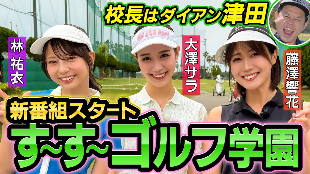【新ゴルフ番組】先生は塚田よおすけプロが登場！ＳＮＳで話題のゆいお姉さん！校長はダイアン津田さんです！