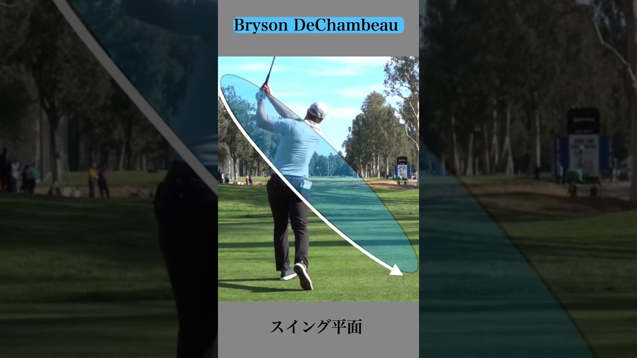 Bryson DeChambeau ・スイング平面