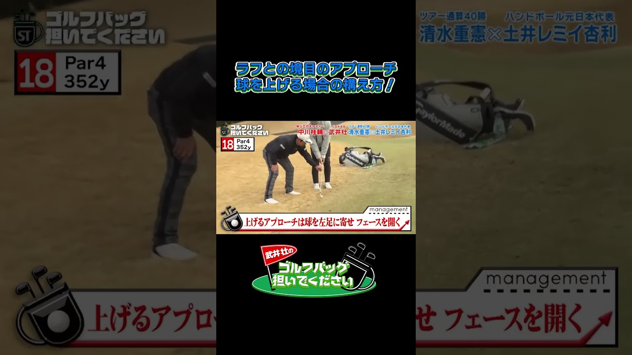 【ラフとの境目のアプローチ！球を上げる場合の構え方！】武井壮のゴルフバッグ担いでください/#武井壮#プロキャディー #golf #ゴルフ #shorts #切り抜き #プロゴルファー#レミたん