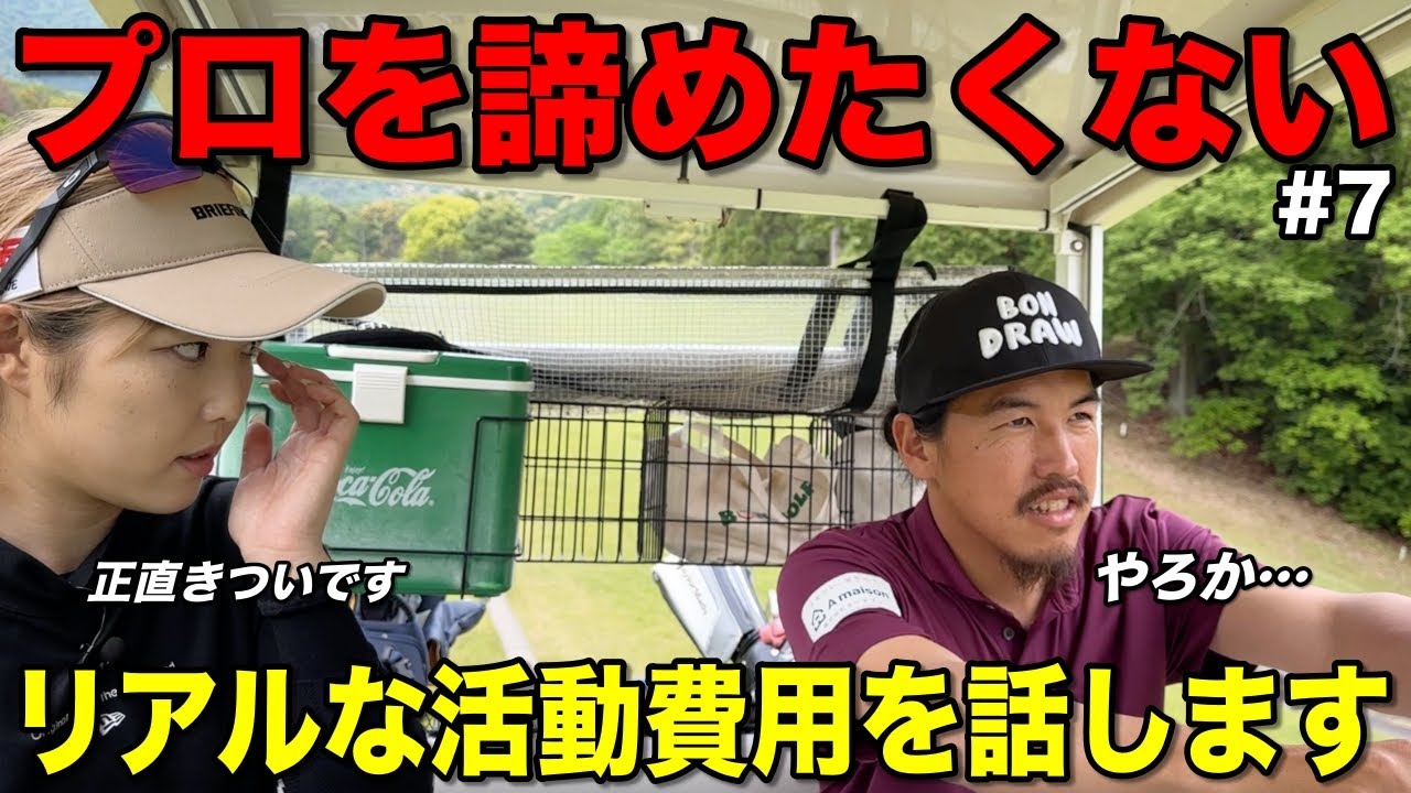 【実態】女子プロを目指す選手は活動するのにこれだけの費用がかかります。