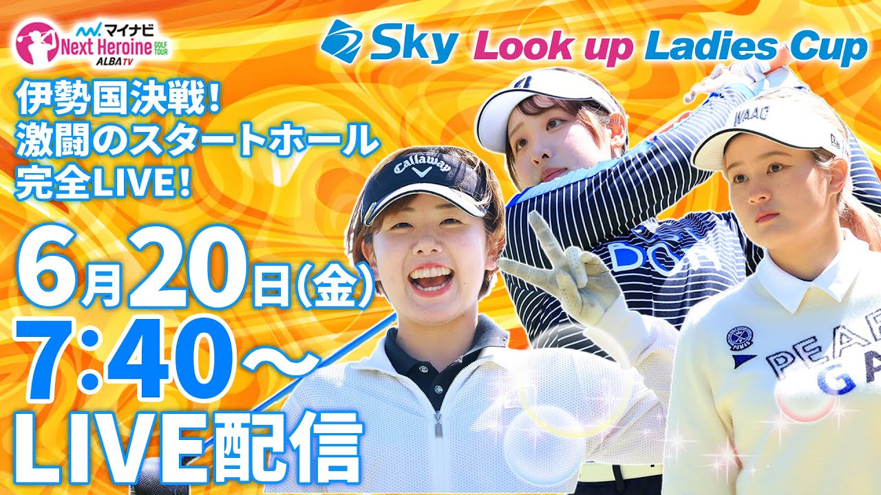 【6/20(金)7時40分〜LIVE配信 第6戦 前半戦】マイナビ ネクストヒロインゴルフツアー2025 第6戦 Sky Look up Ladies Cup 伊勢国決戦！スタートホール完全LIVE！