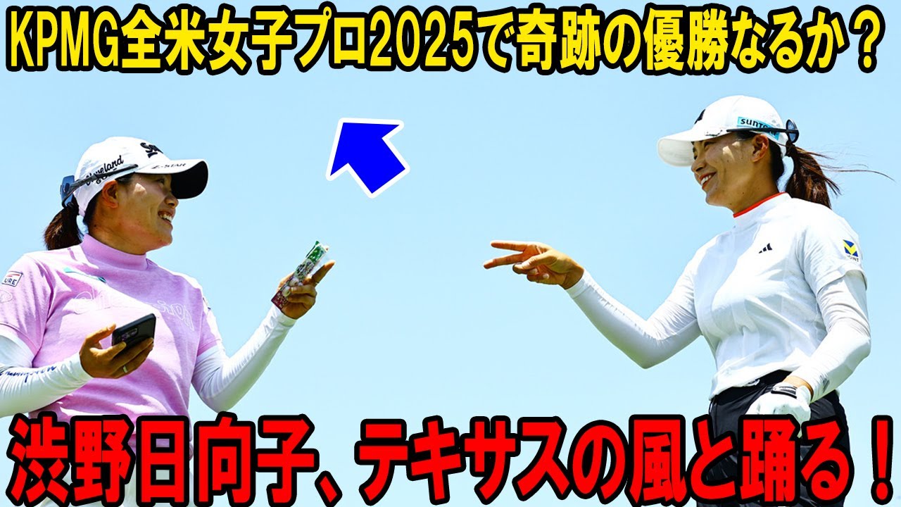 渋野日向子、テキサスの風と踊る！全米女子プロゴルフ選手権2025で奇跡の優勝なるか？