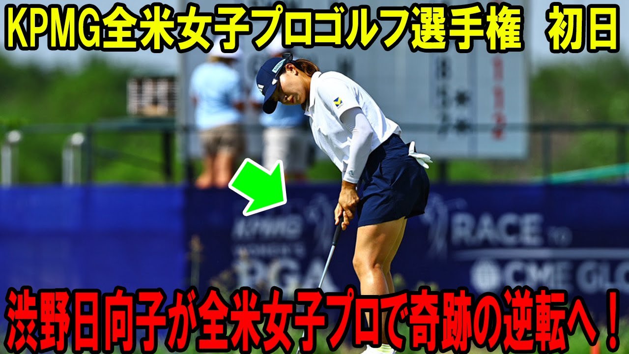 渋野日向子が全米女子プロで奇跡の逆転へ！KPMG全米女子プロゴルフ選手権2025開幕
