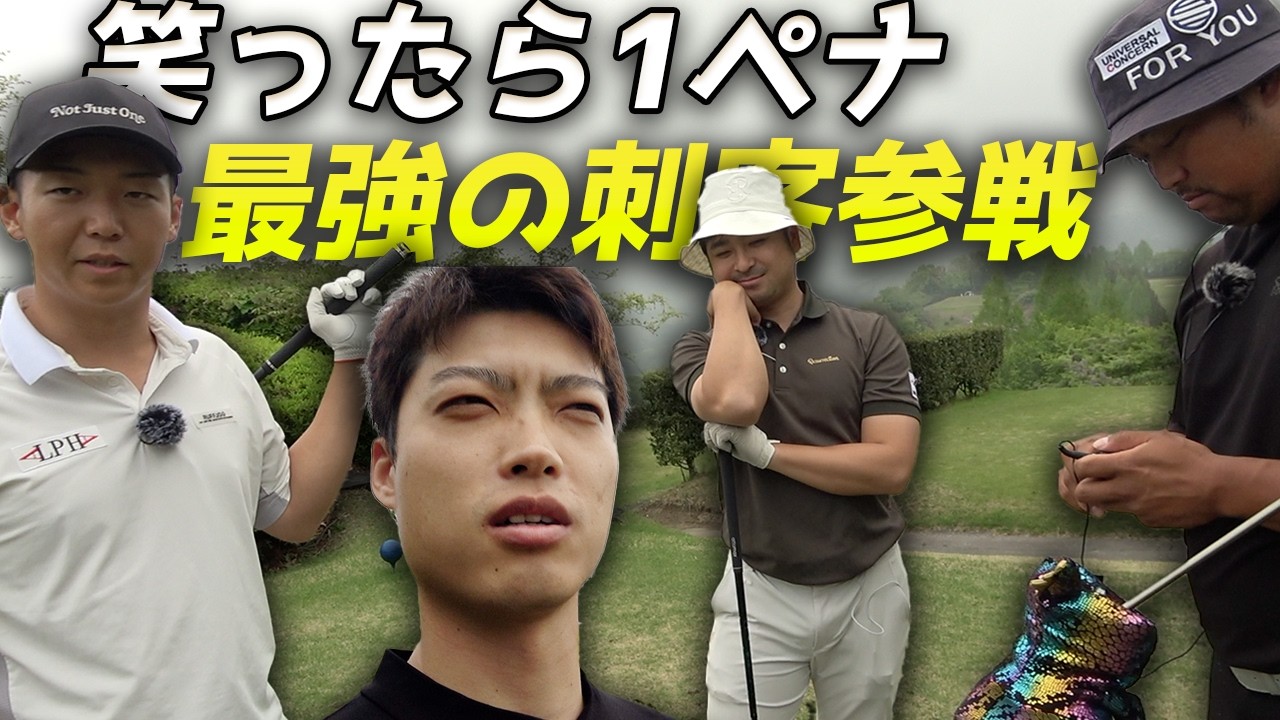 笑ったら1ペナゴルフ。最強の刺客参戦で大爆笑　Part1 1-3h
