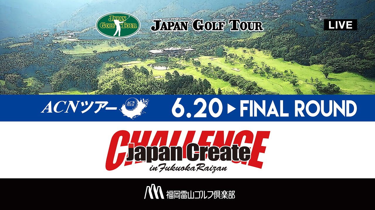 ACNツアー ジャパンクリエイトチャレンジ in 福岡雷山 ファイナルラウンド
