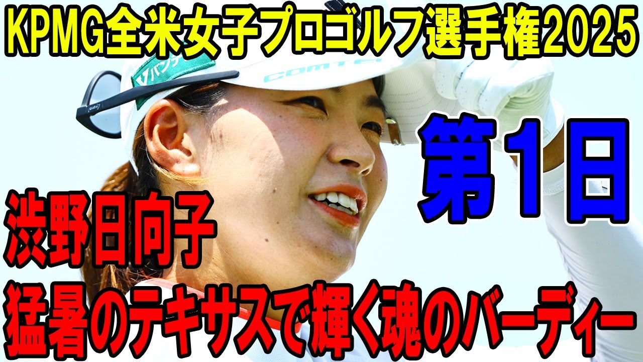渋野日向子の魂のバーディー！灼熱テキサスで奇跡の逆転なるか？KPMG全米女子プロゴルフ選手権　初日