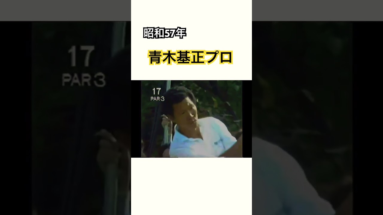 昭和57年✨青木基正プロの1番アイアンショット🚀 #ゴルフ #golf #青木基正