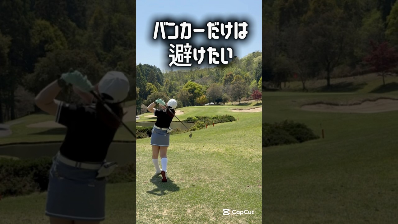手前のバンカーだけは避けてほしい！#ゴルフ #ゴルフスイング #ゴルフレッスン #golf #shorts