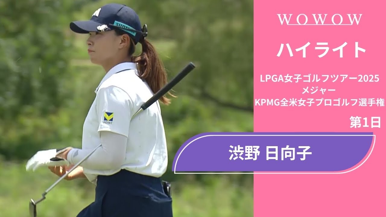 渋野 日向子 第1日 ショートハイライト／メジャー KPMG全米女子プロゴルフ選手権2025【WOWOW】