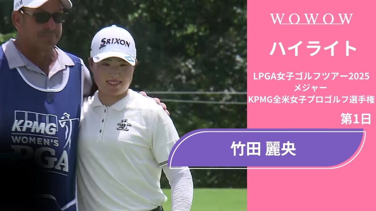 竹田 麗央 第1日 ショートハイライト／メジャー KPMG全米女子プロゴルフ選手権2025【WOWOW】