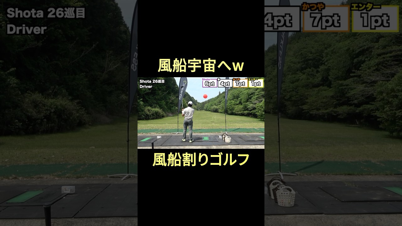 風船宇宙へwww #shorts 風船割りゴルフ