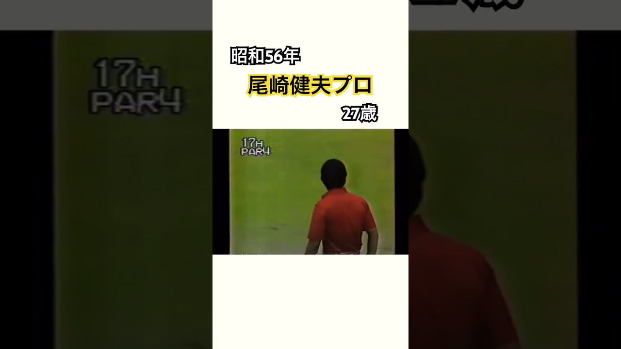 昭和56年✨尾崎健夫プロ27歳 あわやイーグル🦅アイアンショット🏌️‍♂️ #ゴルフ #golf  #尾崎健夫 #ラリーネルソン