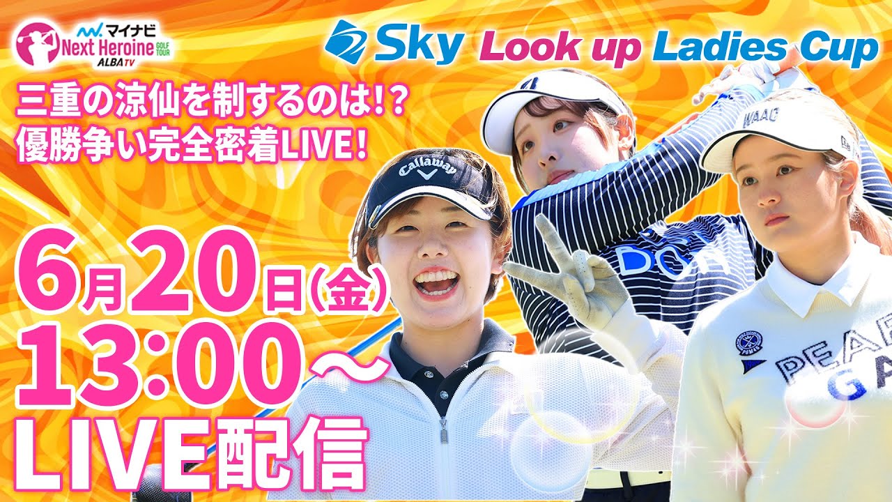 【6/20(金)13時00分〜LIVE配信 第6戦 後半戦】マイナビ ネクストヒロインゴルフツアー2025 第6戦 Sky Look up Ladies Cup三重の涼仙を制するのは！？