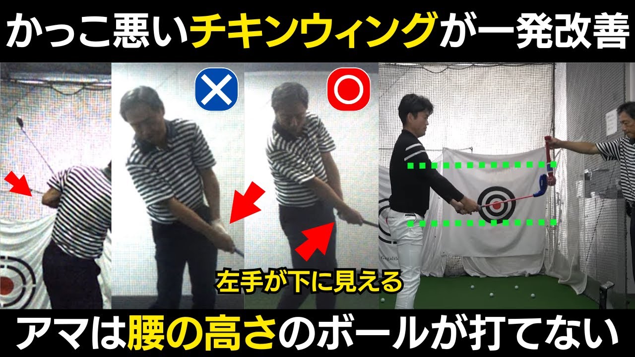 【一撃ビフォーアフター｜前半】チキンウィングを一発で直すドリルがこれ！アマは腰の高さのボールが打てない！？