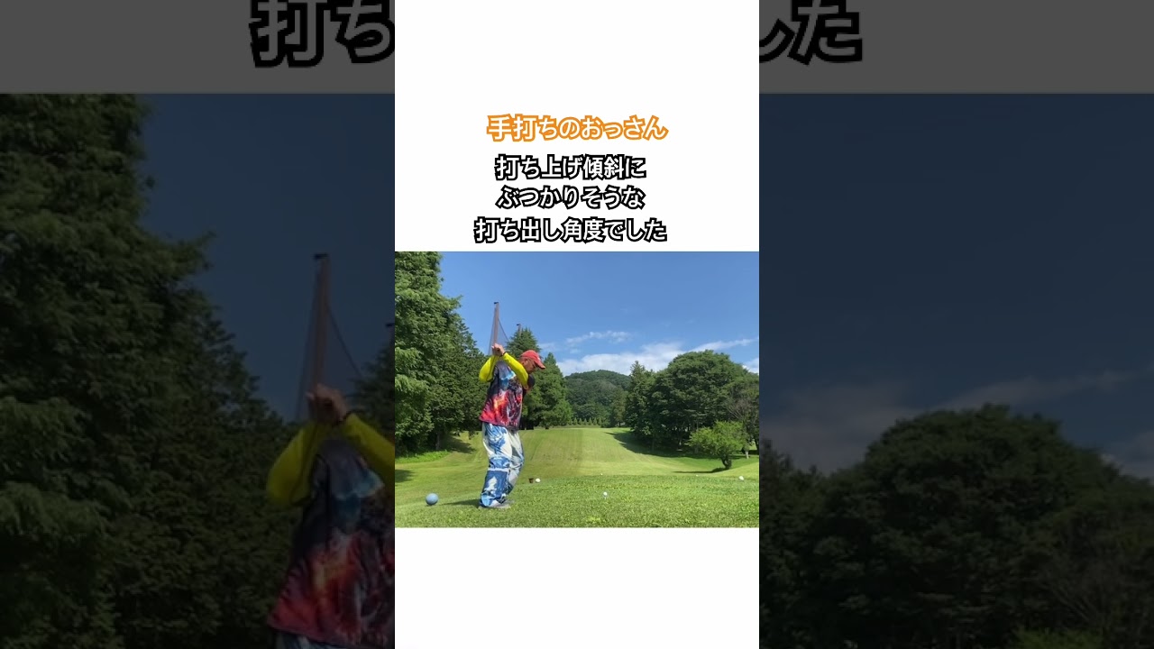 手打ちのおっさん！超低空ローフェード！ #ゴルフ #golf #ゴルフスイング #手打ちスイング #パーシモンhage