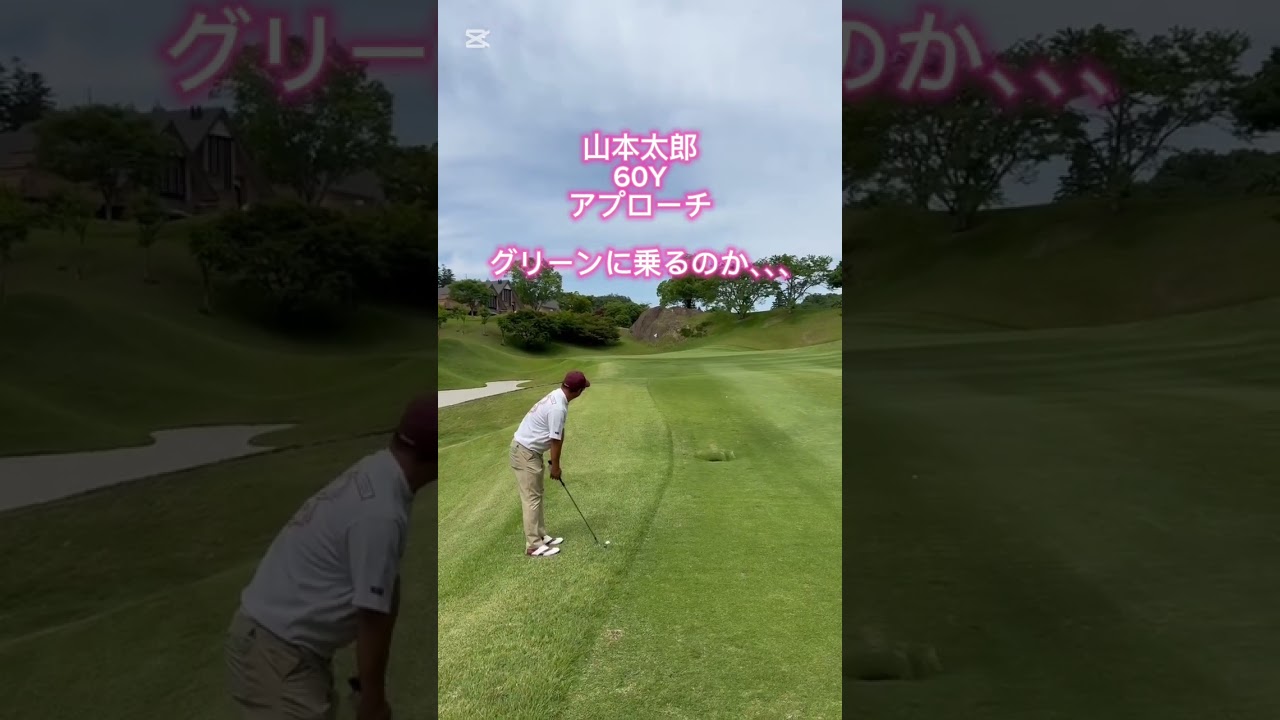 山本太郎アプローチショット#ゴルフ #golf #アイアン#アプローチ