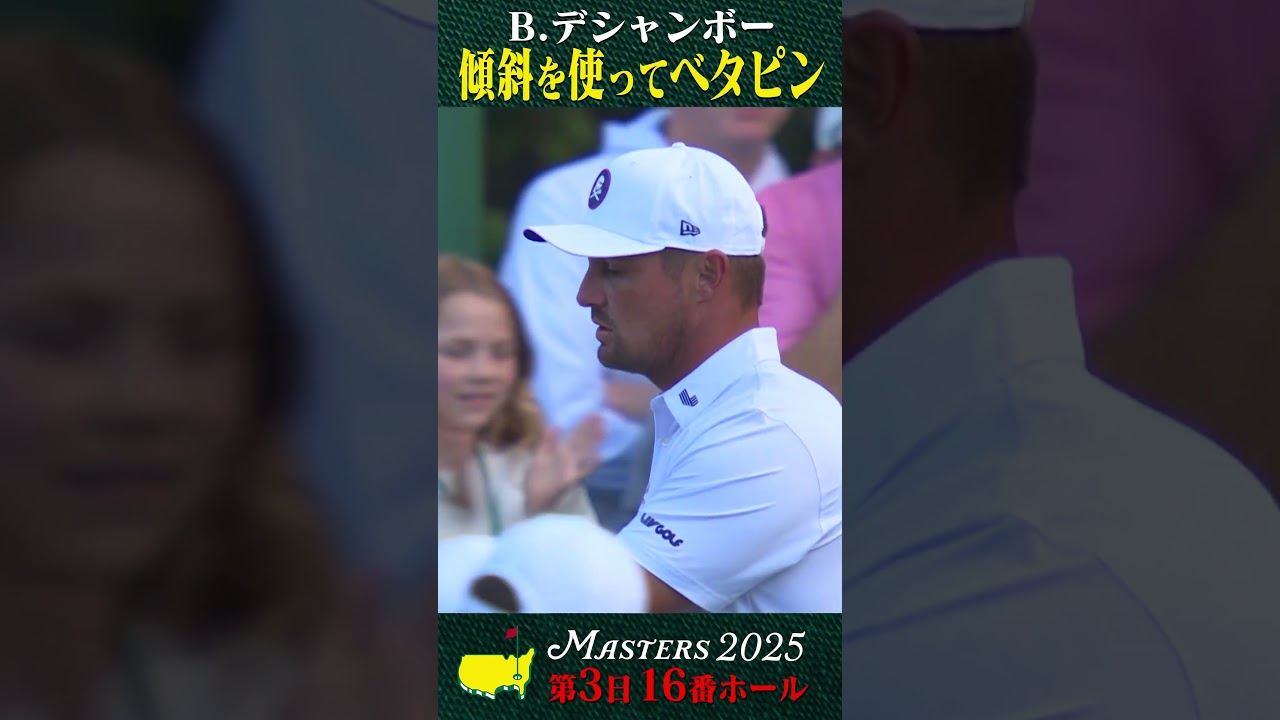 【マスターズ】B.デシャンボー 傾斜を使ってベタピン【第3日 16番ホール】