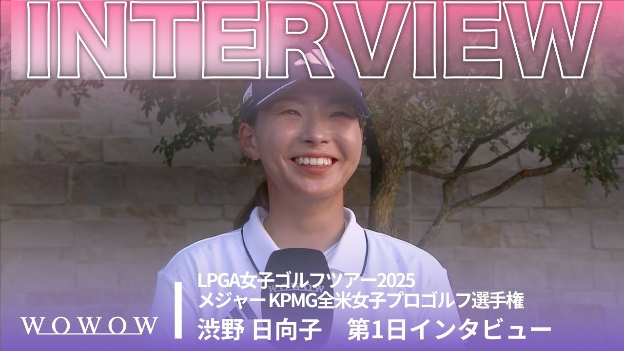 渋野 日向子 第1日終了後インタビュー／メジャー KPMG全米女子プロゴルフ選手権2025【WOWOW】