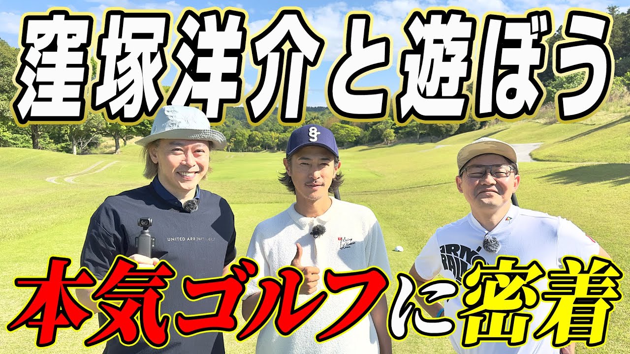 キング・窪塚洋介とゆったりラウンド！スコアの行方は…？