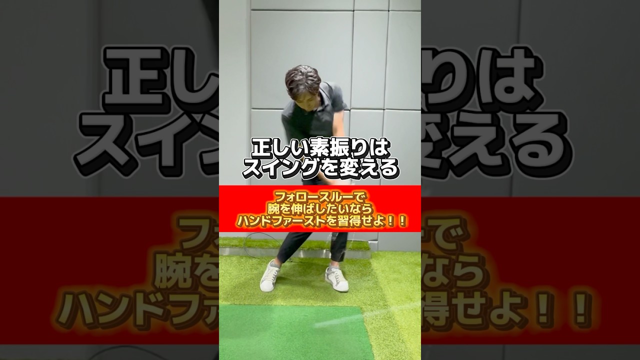 正しい素振りはスイングを変える🏌️‍♂️フォロースルーで腕を伸ばしたいならハンドファーストを習得せよ‼️#ゴルフ #ゴルフスイング #ゴルフレッスン #golf #golfswing