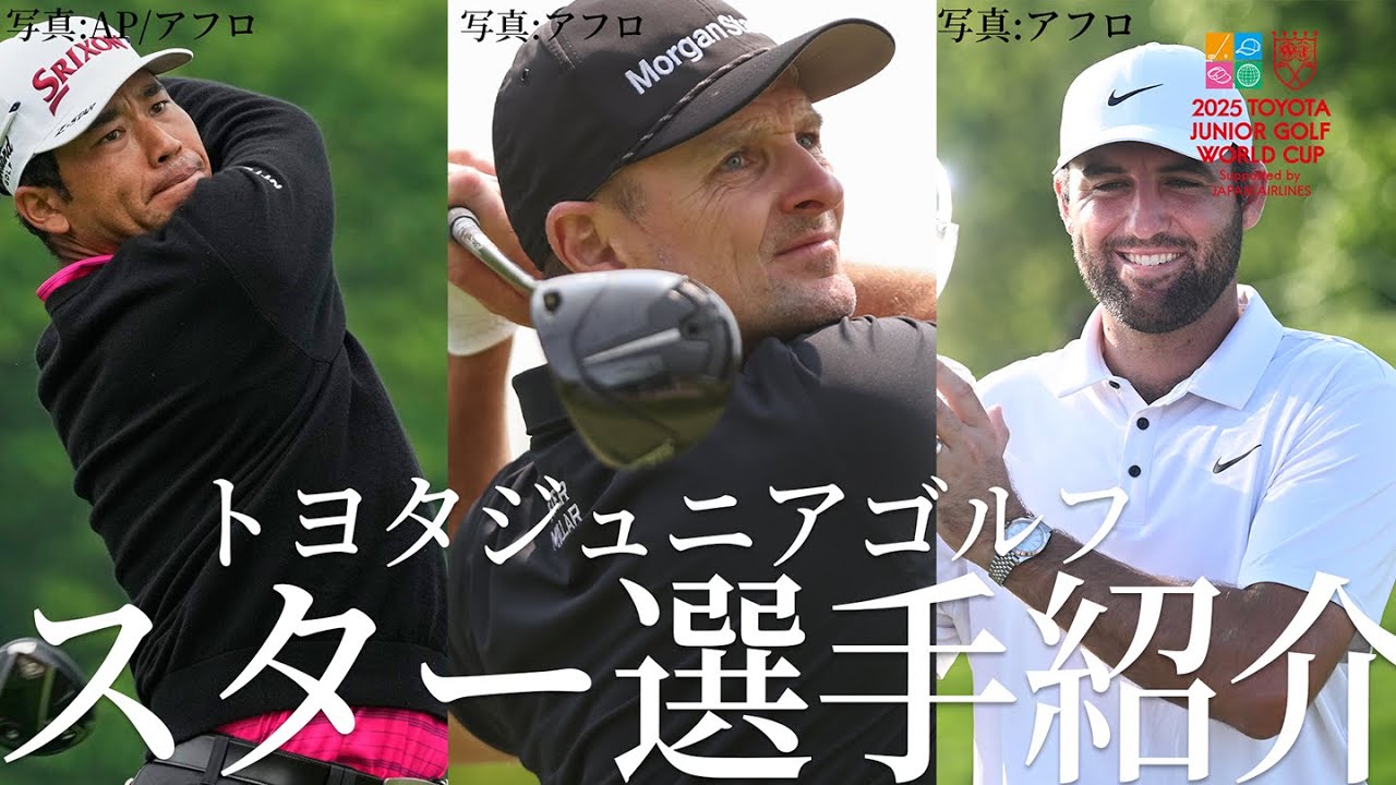 【松山英樹も出場】過去出場のスターを大紹介！数多くスター輩出したトヨタジュニアゴルフW杯　#トヨタジュニアゴルフワールドカップ2025