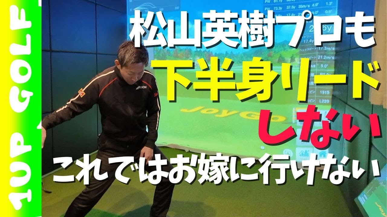 松山英樹プロも下半身リードしない