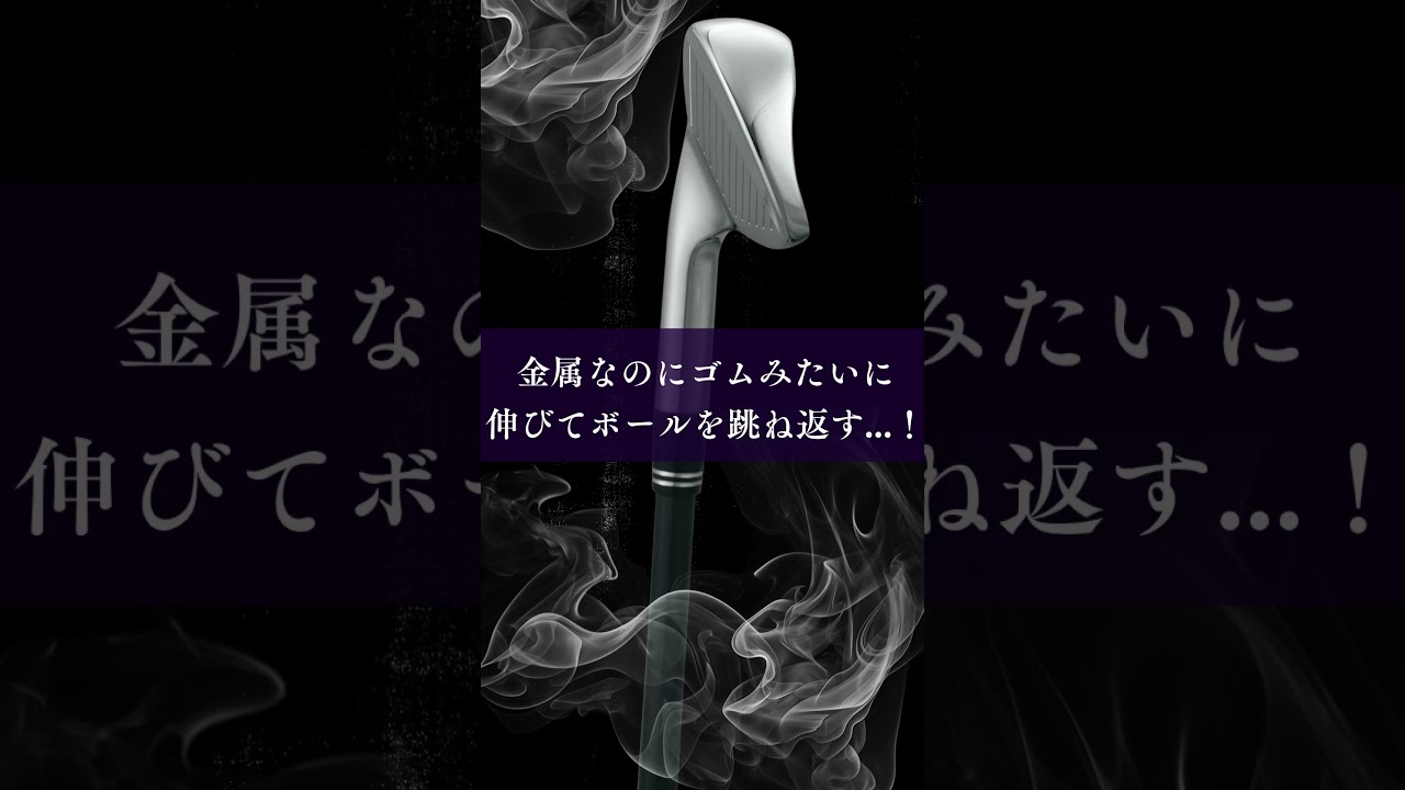 【控えめに言ってヤバいアイアンがあるらしい】 #ゴルフ #golf #ゴルフ初心者　#飛び系アイアン