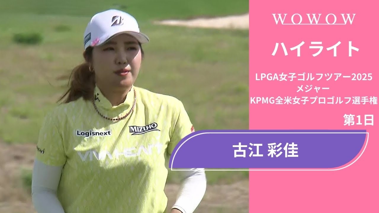 古江 彩佳 第1日 ショートハイライト／メジャー KPMG全米女子プロゴルフ選手権2025【WOWOW】