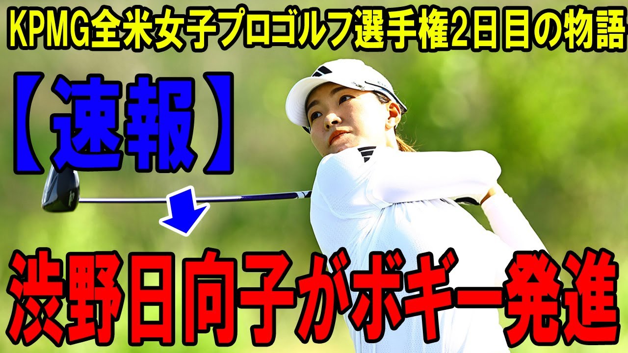 渋野日向子がボギー発進 、KPMG全米女子プロゴルフ選手権2日目の物語