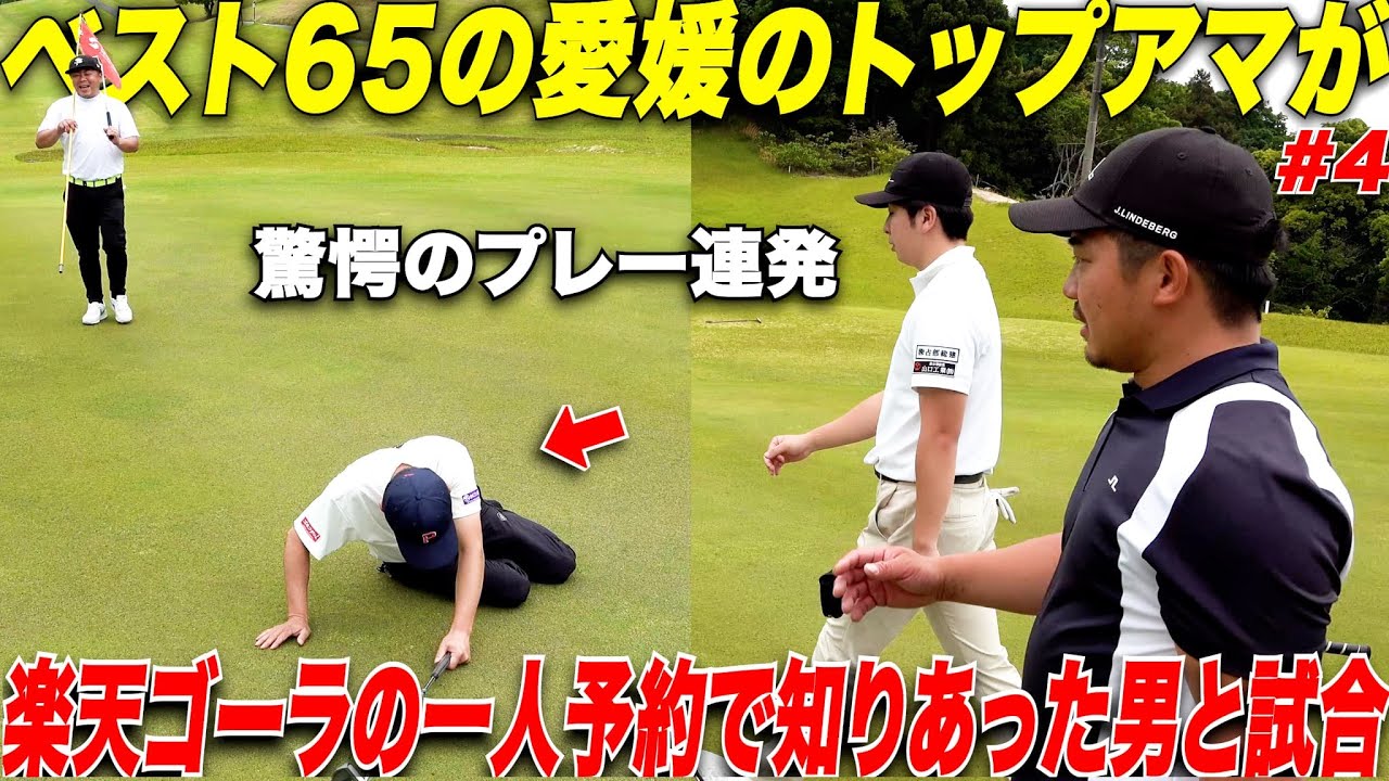 【トップアマ悶絶】遂に愛媛の有名ベスト65のトップアマを撃破か？！宗光&山片が最終4ホールとてつもないプレーをみせる