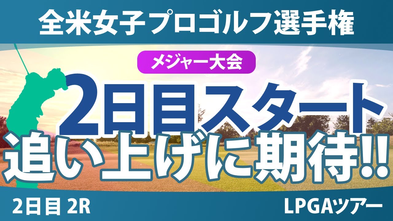 全米女子プロゴルフ選手権 2日目2Rスタート!! 竹田麗央 西村優菜 岩井千怜 山下美夢有 西郷真央 渋野日向子 勝みなみ 岩井明愛 馬場咲希 畑岡奈紗 河本結 吉田優利 笹生優花 古江彩佳 桑木志帆