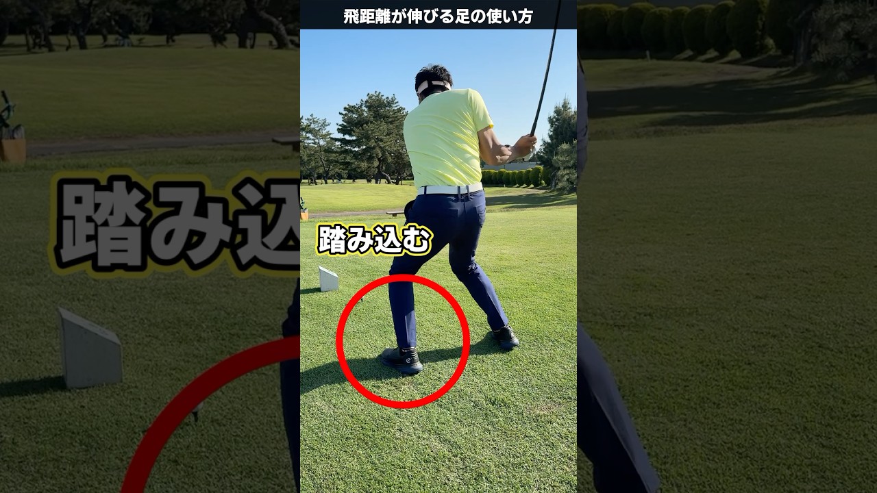 誰でも飛ばせる左足の使い方🦵 #てらゆー #ゴルフレッスン