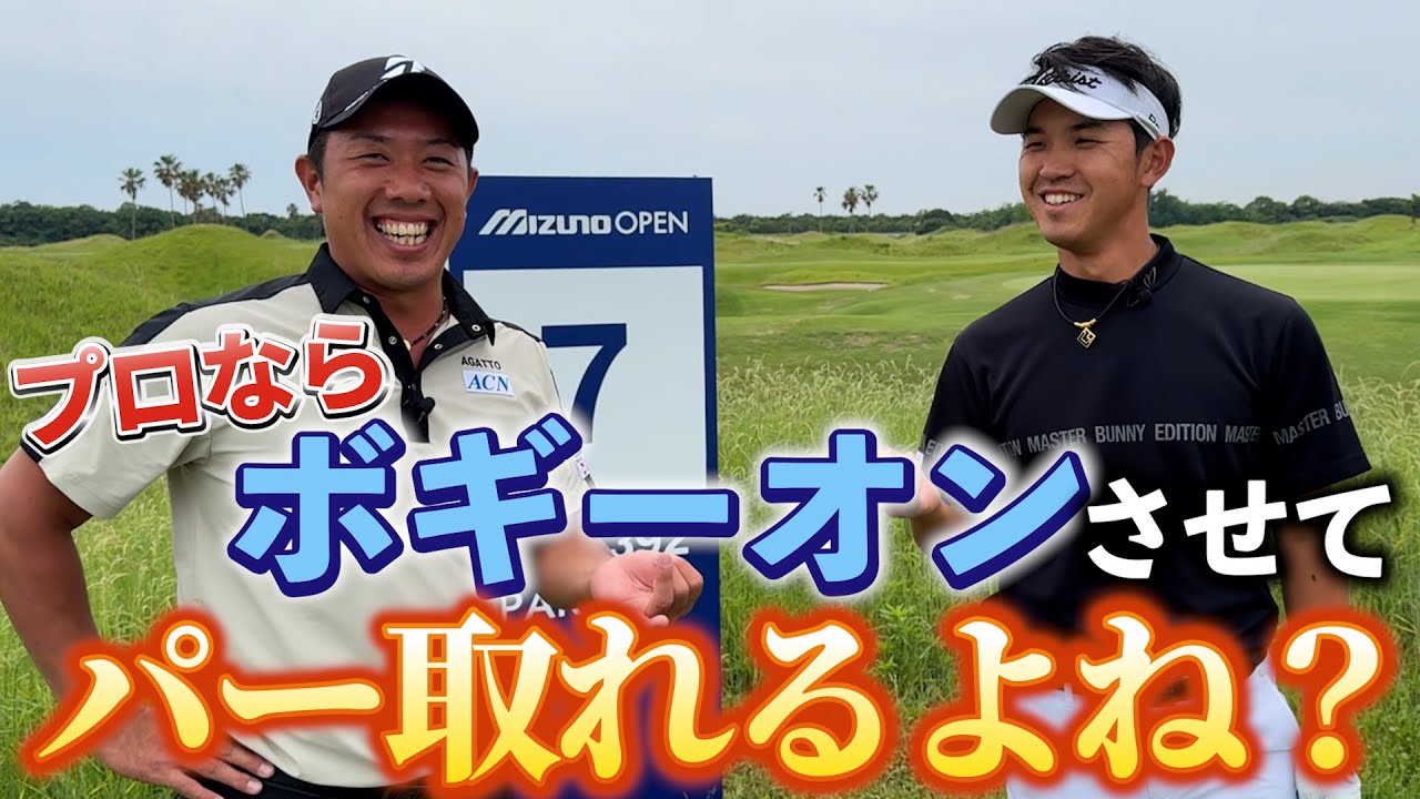 『ボギーオン（3打目で乗せる）させるとプロはどうなる？』届かないなら外し場所を考えよう！