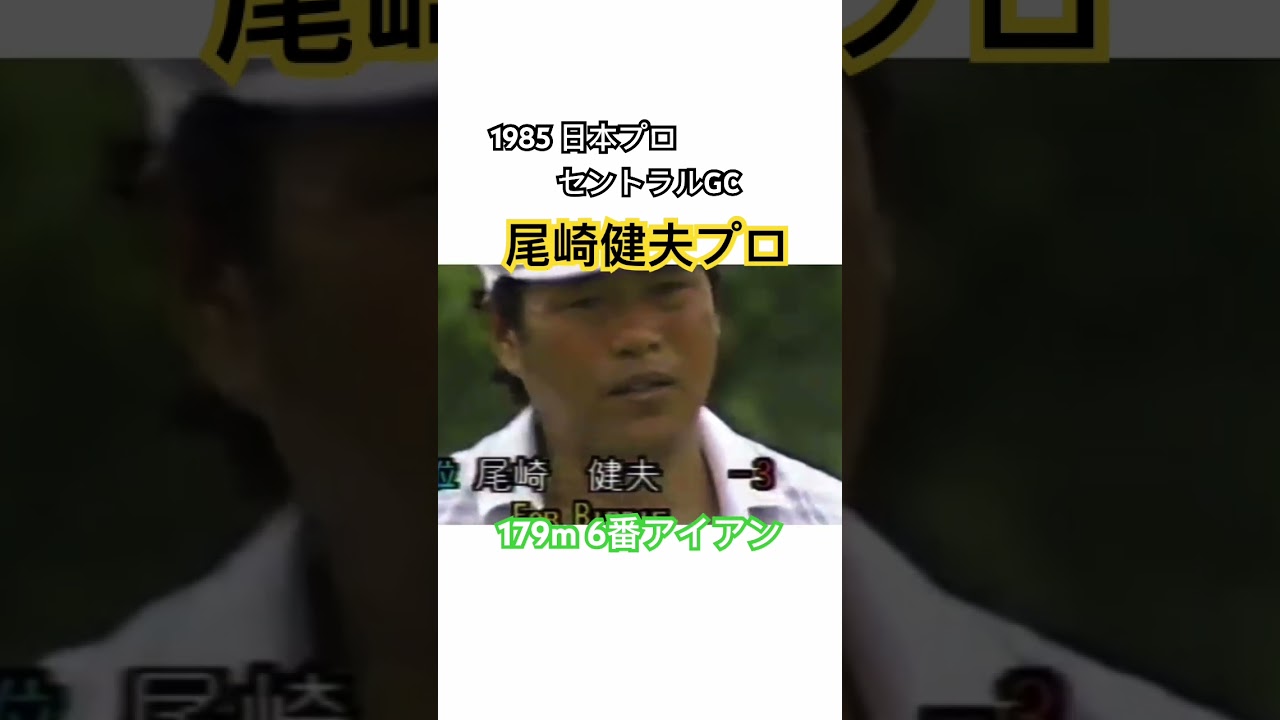 1985 日本プロ✨セントラルGC⛳️179m 6番アイアン👊尾崎健夫プロ✨ #ゴルフ #golf #尾崎健夫